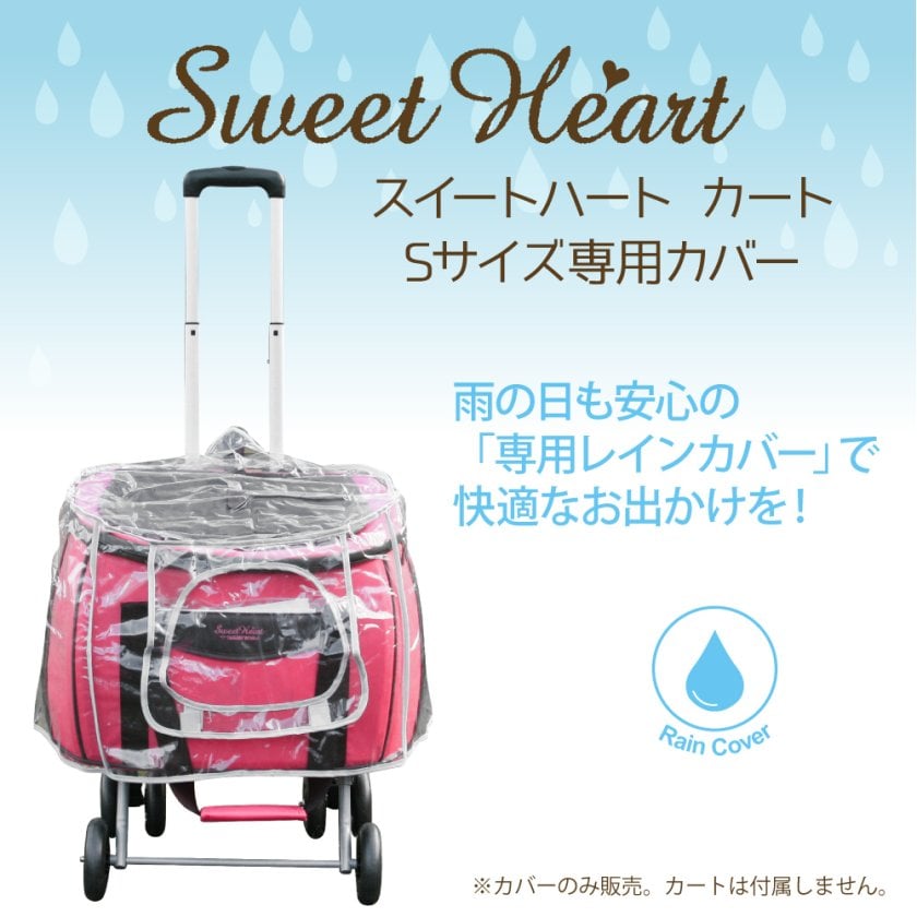 ペットカート 多機能 スイートハート S専用 レインカバー 犬 猫 ペット 