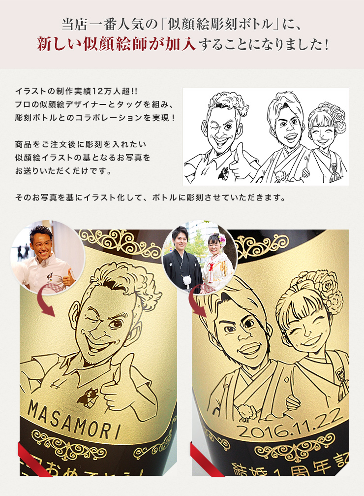 NEW!【名入れ彫刻ボトル☆似顔絵入り】【スパークリングワイン