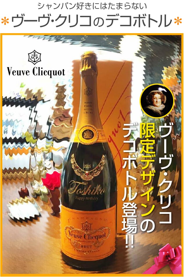 彫刻ボトル】ヴーヴクリコ限定デザイン・白・1500ml 桐箱 - 【オーダー 