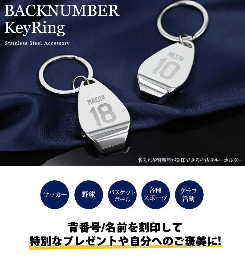 名入れ工房 きざみ屋】背番号 刻印 オープナー キーホルダー