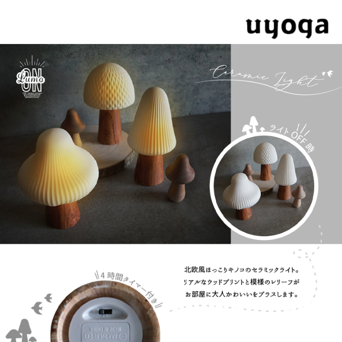 Lumo ルーモ セラミックライト マッシュルーム / インテリアライト LED