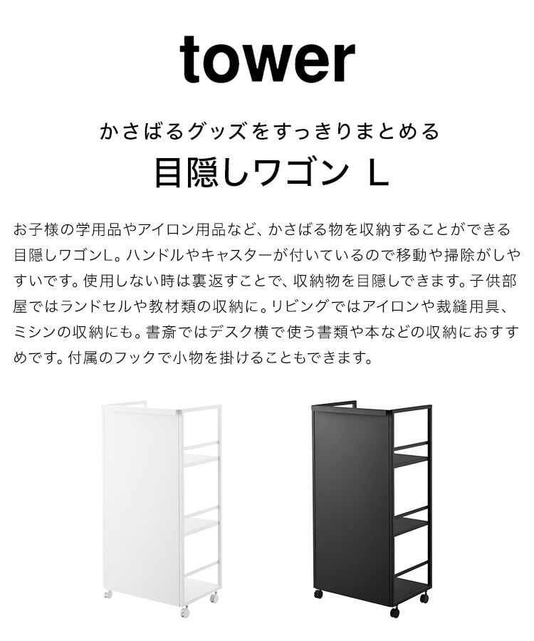 山崎実業 目隠しワゴン タワー L 1419 120 tower ランドセル収納ワゴン