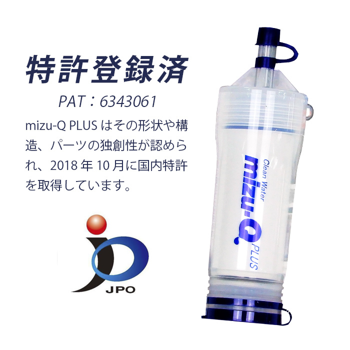 ミズキュープラス 携帯用浄水器 泥水を飲料水に 濾過器 災害 防災