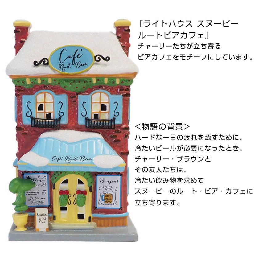 デパートメント56 Department56 ライトハウス スヌーピー ルートビア