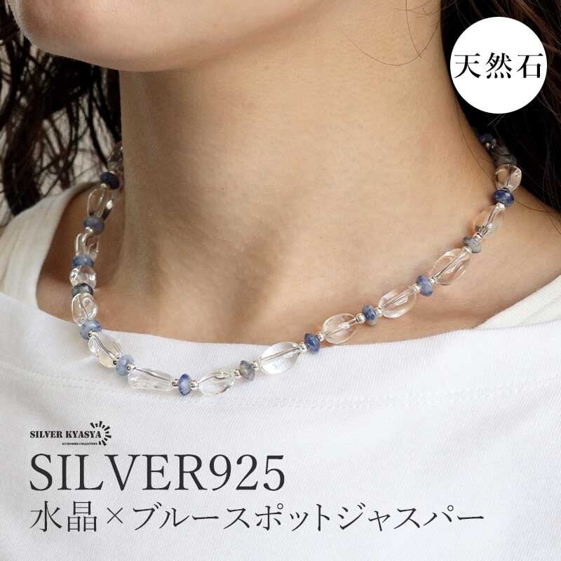 天然石 クリスタルネックレス ブルージャスパー シルバー925 水晶 
