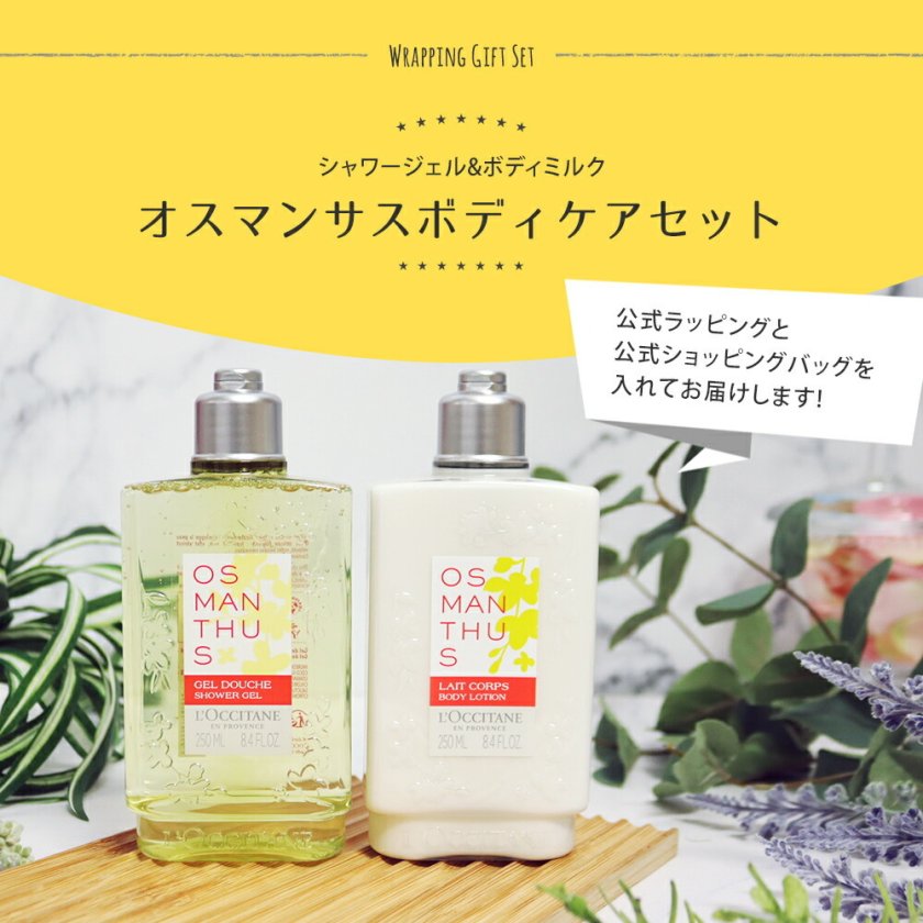 ロクシタン ギフトセット オスマンサス ボディケア 2個セット ボディ