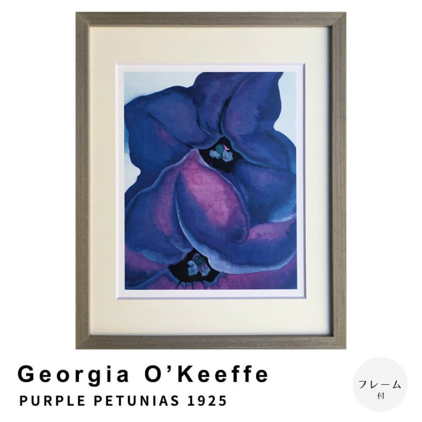 ジョージア・オキーフ ポスター額付き Georgia O'Keeffe（ジョージア オキーフ） PURPLE PETUNIAS 1925