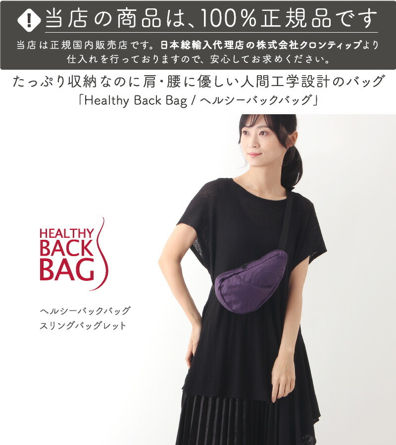 ヘルシーバックバッグ HEALTHY BACK BAG スリングバッグレット 【斜 
