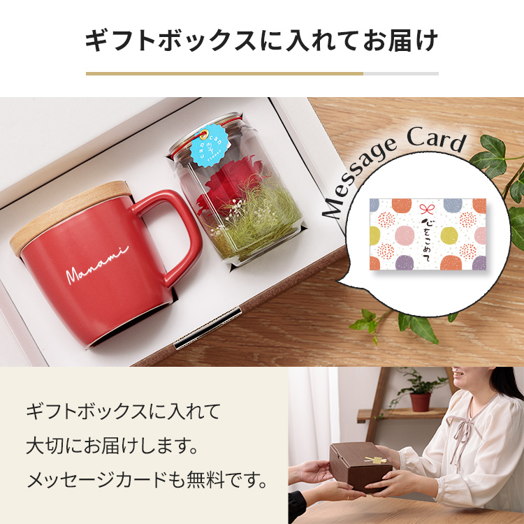 送料込み】 マグカップ 名入れ プリザーブドフラワー付 フタ付 蓋付き