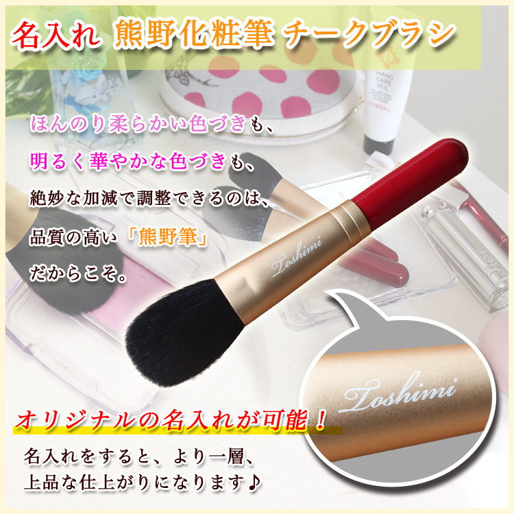 即日対応可＞ 名入れ 熊野化粧筆 チークブラシ 1本 高級 プレゼント