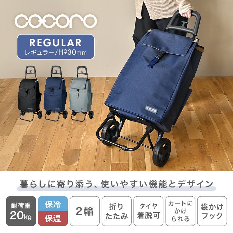 ショッピングカート 買い物カート cocoro ココロ おしゃれ 折りたたみ