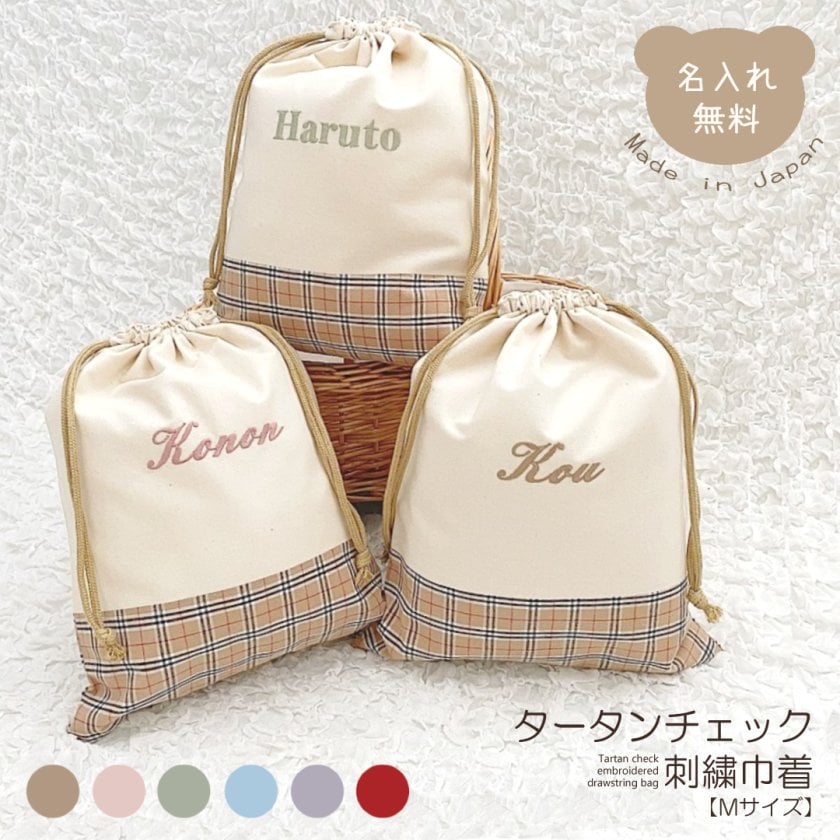 名入れ刺繍 タータンチェック巾着 Mサイズ 日本製 かわいい バッグ