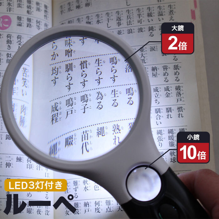 ルーペ 拡大鏡 LEDライト付き 倍率 3倍 10倍 虫眼鏡 手持ち LED付き