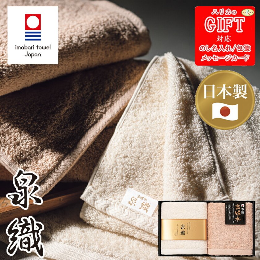 泉織 極吸水(高吸水プレミアム) バスタオル2P SE6-99-4 人気商品 内祝