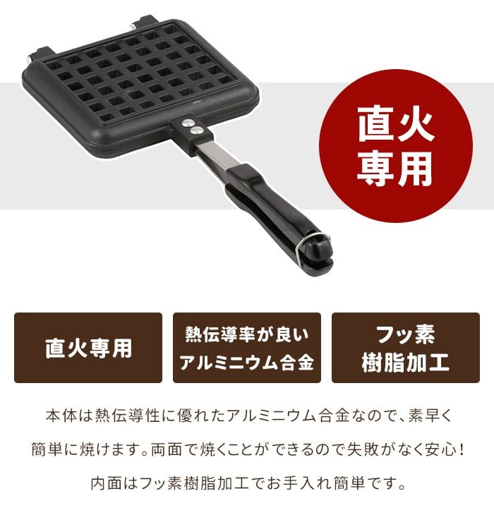 ワッフルメーカー 直火 ガス火 ワッフル焼き器 家庭用 直火専用 本格的