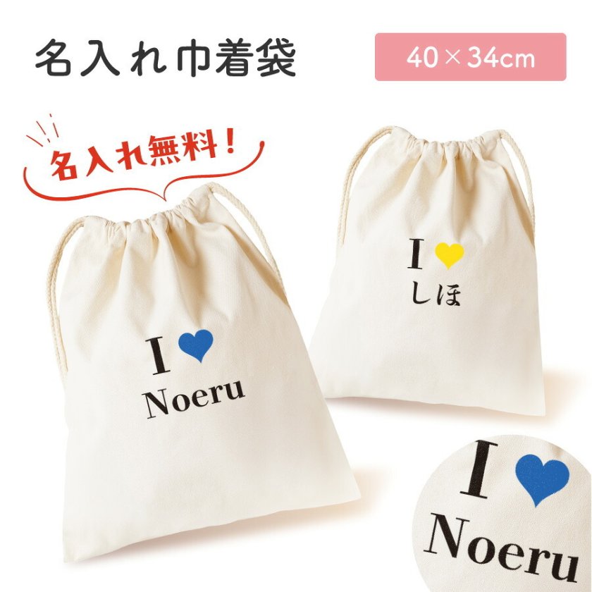 ギフトラッピング対応 I Love アイラブ 名入れ お名前 プリント 巾着袋
