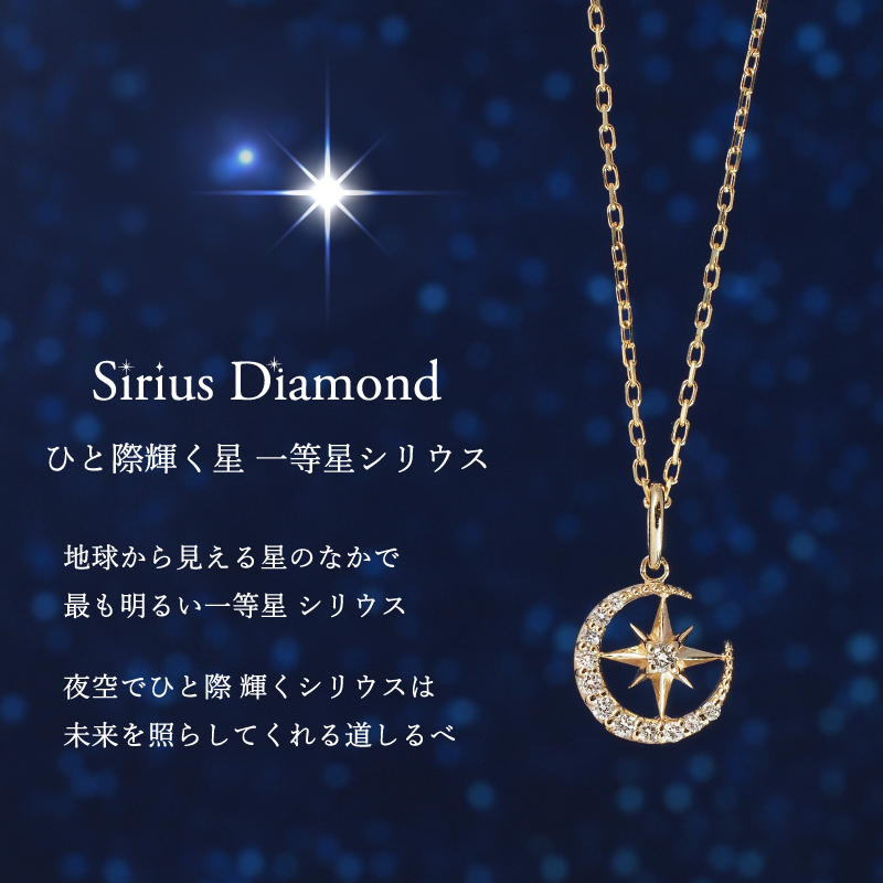ダイヤモンド ネックレス 0.07ct シリウス 星 月 三日月 K10 K18 10K
