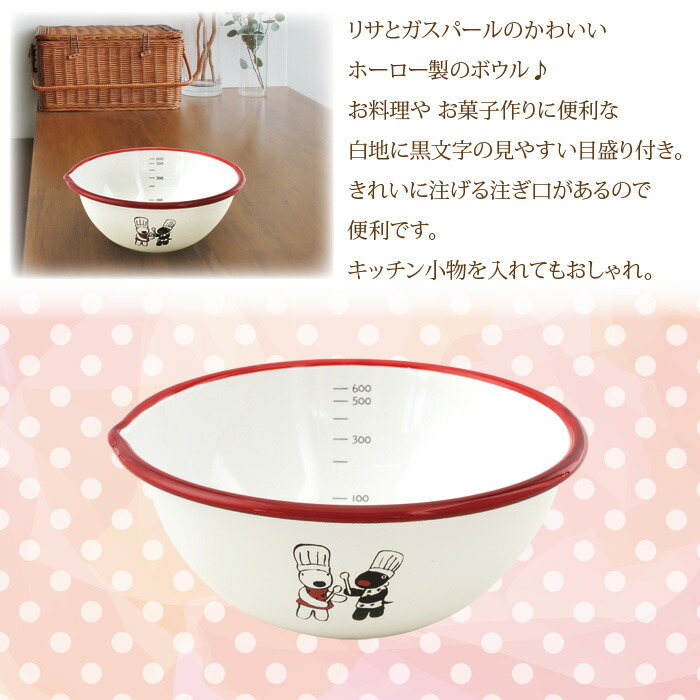 ボール 15cm メモリ付き ホーロー 琺瑯 ボウル リサとガスパール