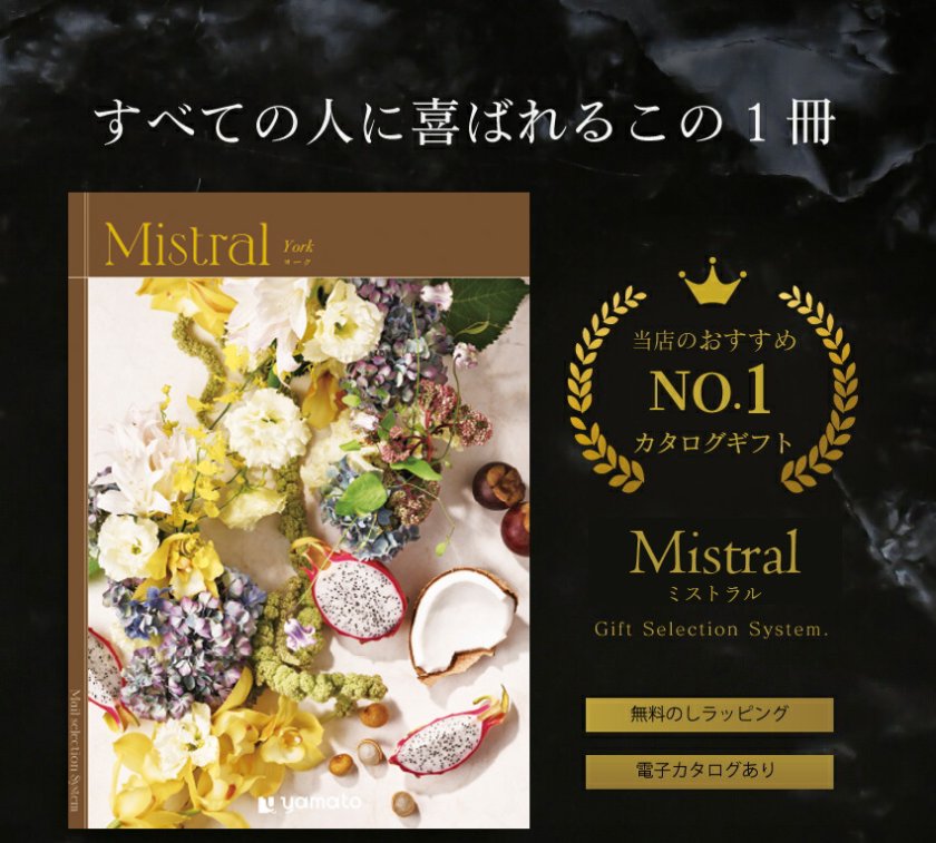 送料無料 カタログギフト Mistral(ミストラル) ＜York(ヨーク