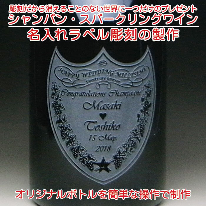 名入れ お酒 彫刻 × ドンペリニヨン ブラン / ドンペリ / 750ml 正規