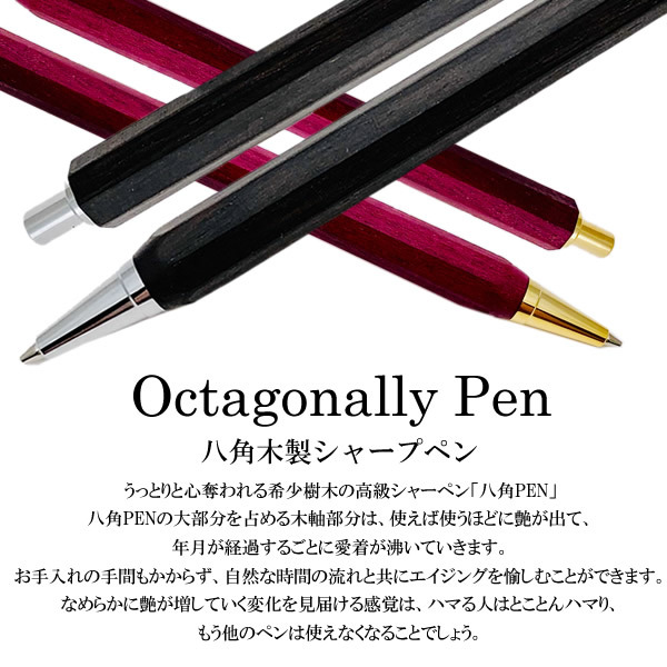 日本製 八角 高級天然木 木製 シャーペン シャープペンシル 0.5mm