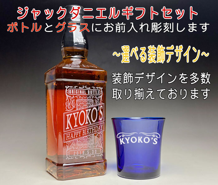 名入れ彫刻 × ジャックダニエルとコバルトブルー ロックグラス