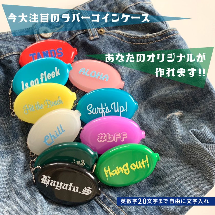 ラバーコインケース 文字入れ 自由 オリジナル オーダー マイ 