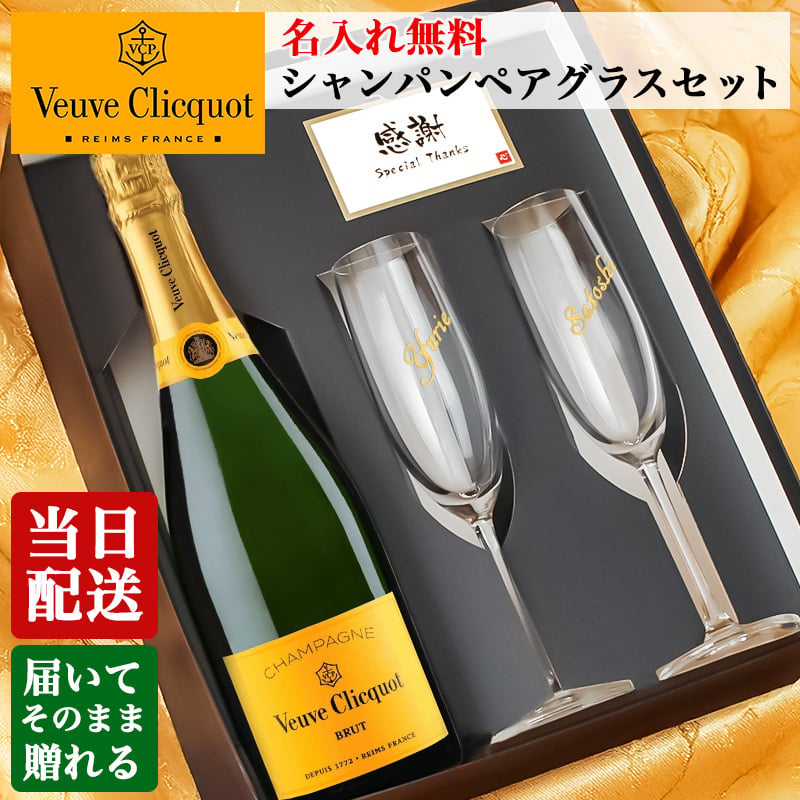 ヴーヴ クリコ 名入れ ペアグラス セット お酒 シャンパン 750ml