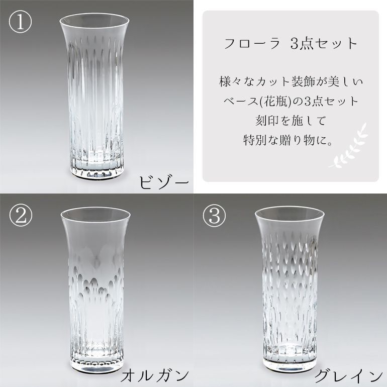 名入れ無料】 【純正紙袋無料】 バカラ ベース 花瓶 3点アソートセット 