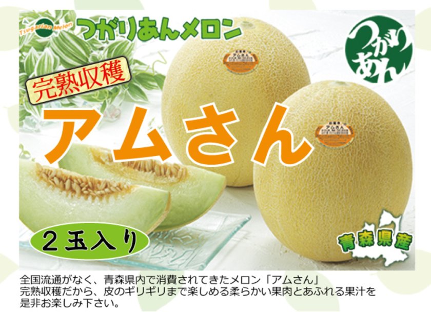 6月下旬～7月中旬 ご予約順にて順次発送※配送指定不可※】青森県産 アム