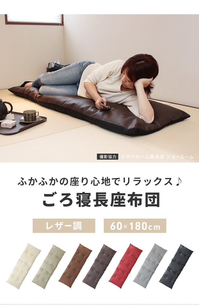 長座布団 180 日本製 ごろ寝マット 60×180cm 座布団 クッション
