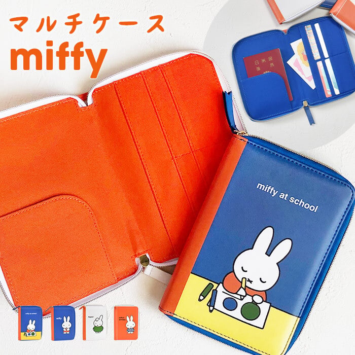 マルチケース miffy ミッフィー 絵本シリーズ マルチポーチ 旅行ポーチ