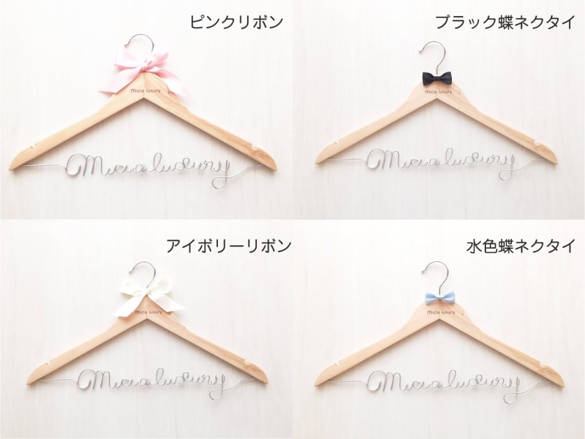 世界にひとつだけのウェディングハンガー【おとな2本セット】 名前や