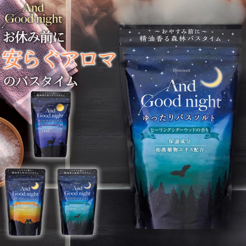 And Good night お休み前に安らぐアロマのバスタイム。ゆったりバス