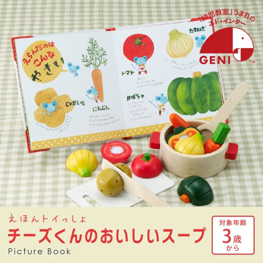 チーズくんのおいしいスープ エドインター ままごと 木のおもちゃ 名