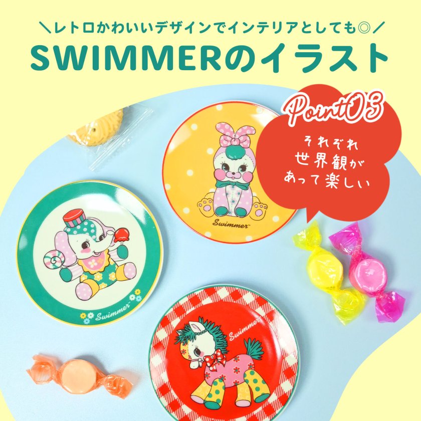 SWIMMER Kawaiiをぎゅ！ 豆皿 小さめ プレート しょうゆ皿 小皿 ミニ