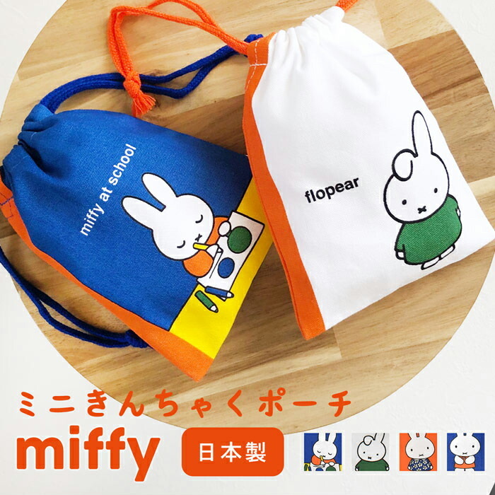 村上璃杏　ラキドロ　A賞　オリジナルミニ巾着ポーチ 巾着ポーチ miffy ミッフィー ミニ 巾着袋 ミッフィーグッズ