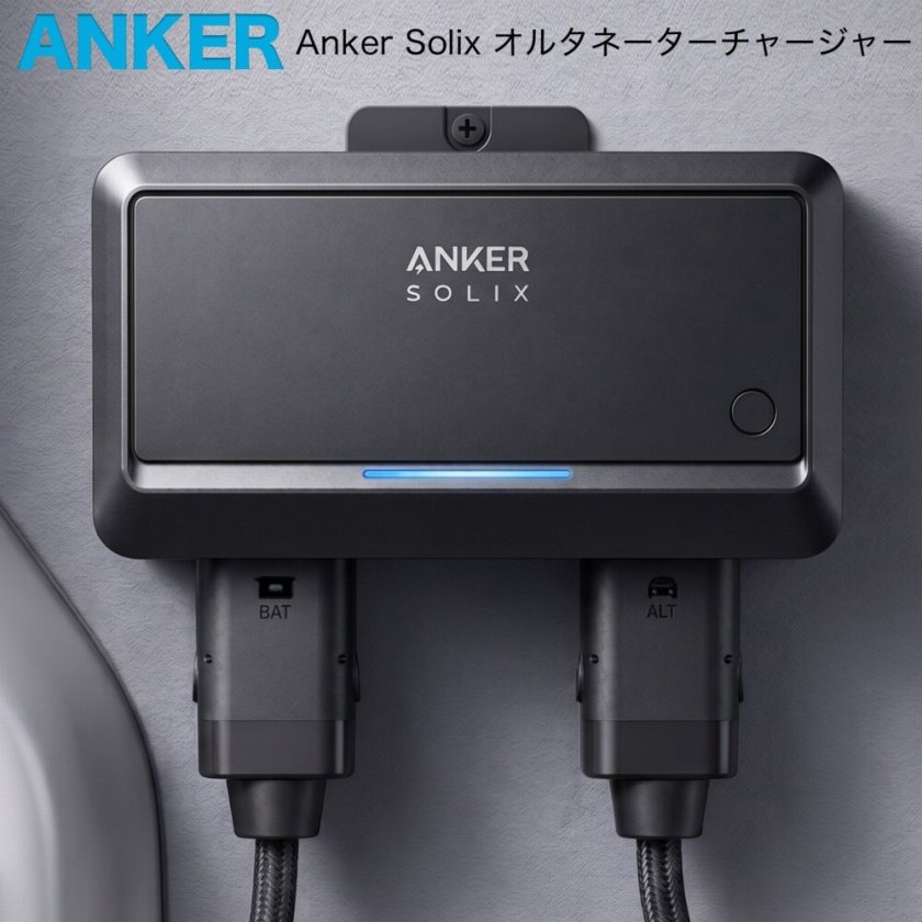 Anker Solix オルタネーターチャージャー AS2001A1 最大800W 走行充電