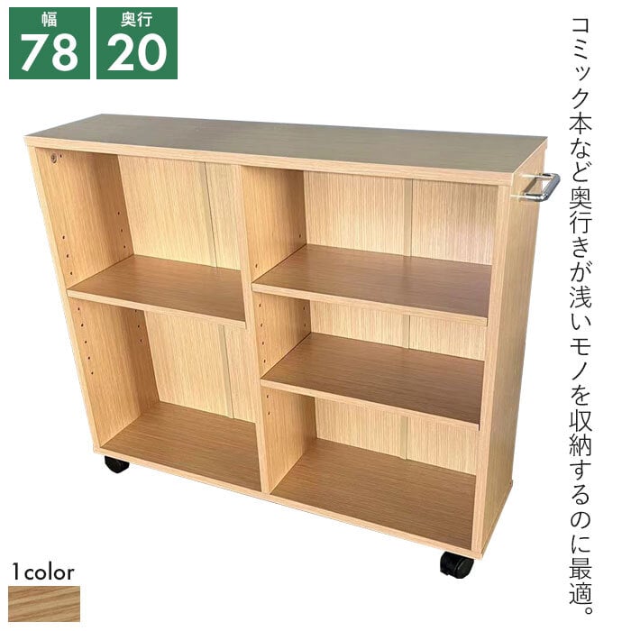 キャスター付き 収納ラック 奥行20cm マルチラック 幅78×奥行20×高さ
