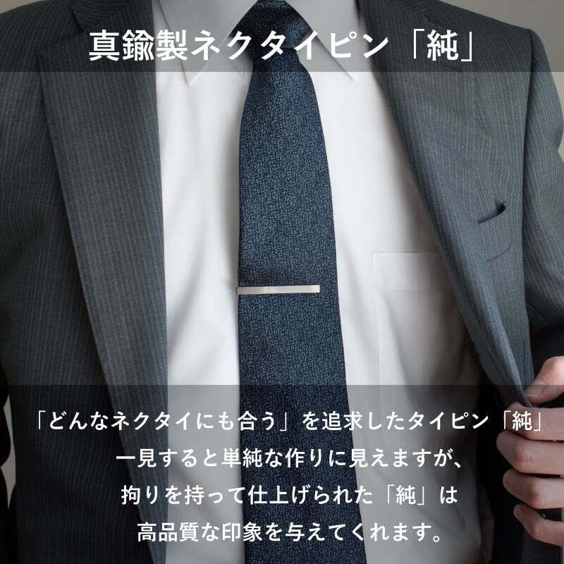 送料無料】 ネクタイピン 純 2本セット シンプル ワニ口式 日本製