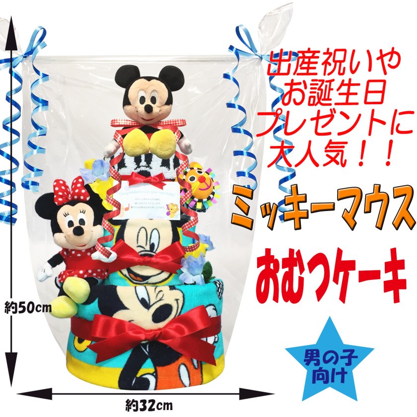 出産祝いに大人気のディズニー ミッキーマウスのおむつケーキ 豪華3段