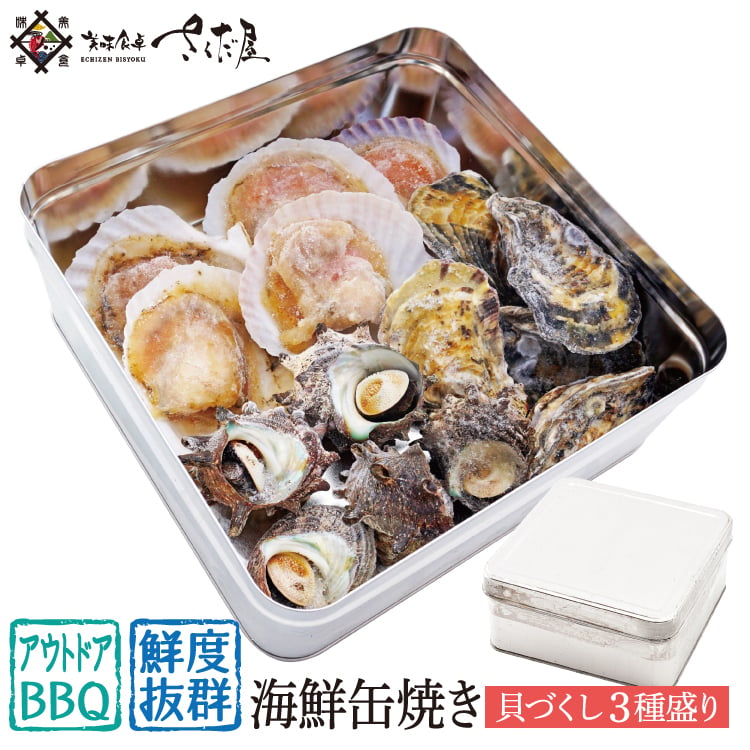ガンガン焼き 海鮮缶焼きセット 国産「貝づくし」3種盛り さざえ 殻