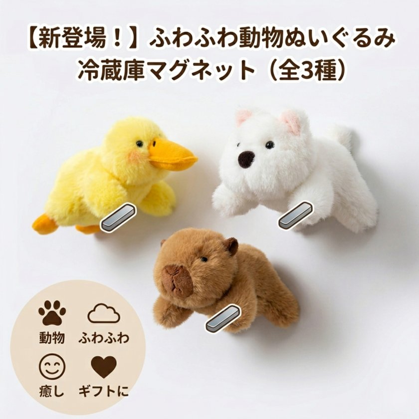ぬいぐるみ 冷蔵庫マグネット 動物 多機能 癒される ふわふわ 面白い