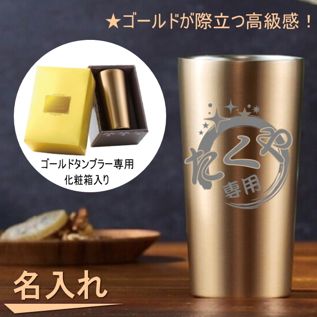 名入れ可能】プレミアムゴールド 真空断熱 ステンレスタンブラー480ml