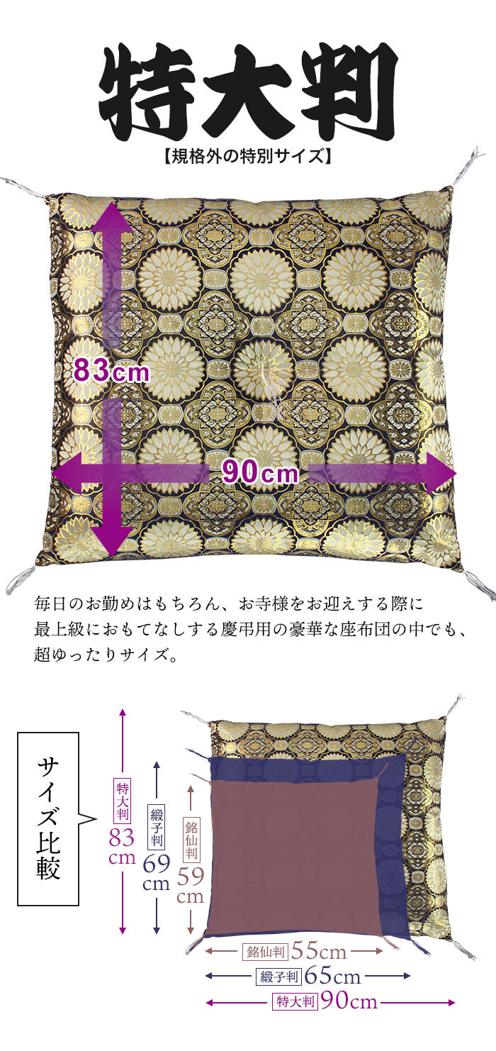 仏前座布団 日本製 幅90×奥行83cm お坊さん 座布団 仏具 法要 超特大