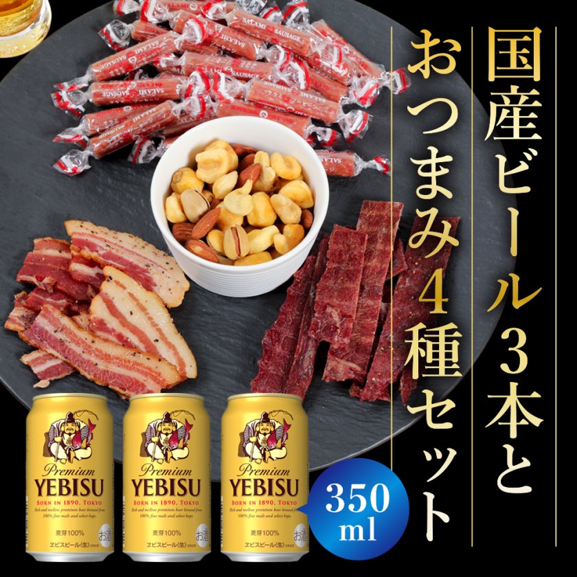 冬ギフト プレゼント おつまみ付き ビール ギフトセット ギフトセット