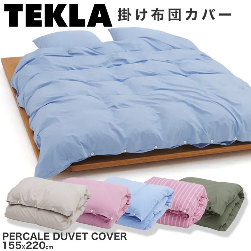 TEKLA 掛け布団カバー】テクラ PERCALE DUVET COVER 155×220cm