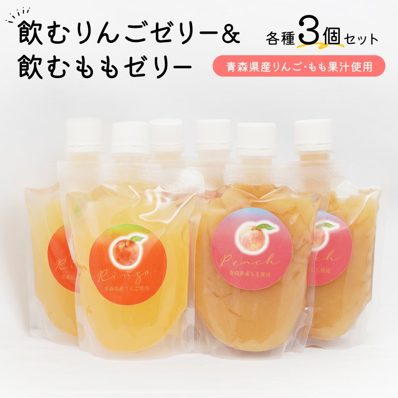 青森の恵みをつるっと爽やかに！ 飲むりんごゼリー・ももゼリー 6個