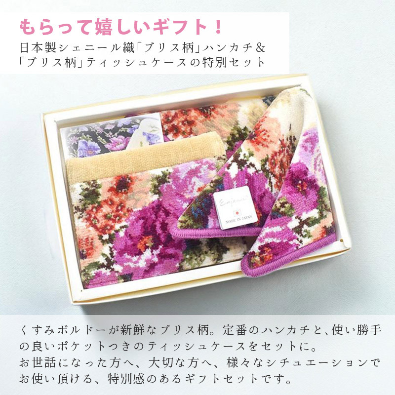 送料無料 ネット限定セット ラッピング済 日本製 ブリス柄 シェニール