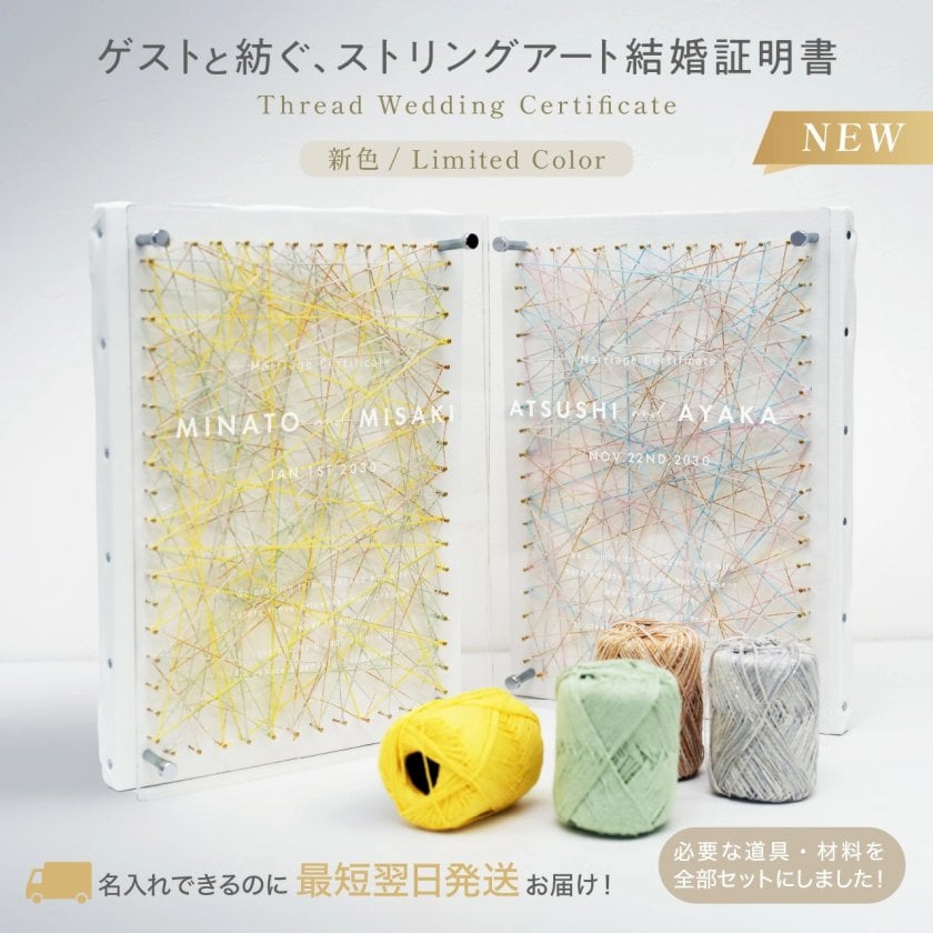名入れ無料・最短翌日発送】ゲストと紡ぐ ストリングアート 結婚証明書